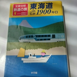 全線全駅鉄道の旅『東海道』宮脇俊三原田勝正4点送料無料