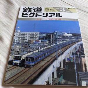 『鉄道ピクトリアル1998年3月大手民鉄複々線』4点送料無料鉄道関係多数出品東武鉄道京阪電鉄福井鉄道600形大阪モノレール宮島航路阪急電鉄