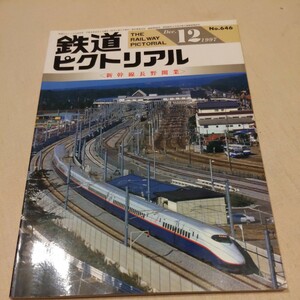 『鉄道ピクトリアル1997年12月新幹線長野開業』4点送料無料鉄道関係多数出品碓氷峠165系定期急行京阪大津線叡山電鉄ED75山田線お召し列車