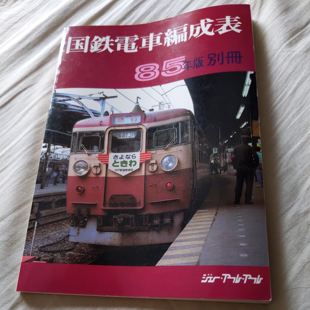 2025年最新】Yahoo!オークション -国鉄 編成表(本、雑誌)の中古 2025年最新】Yahoo!オークション -国鉄 編成表(本、雑誌)の中古