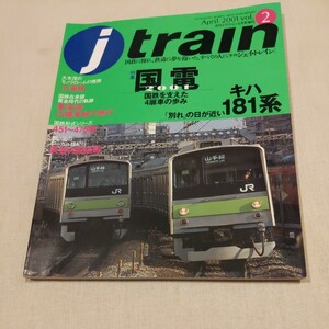 『jtrain　vol2国電2001キハ181系』4点送料無料鉄道関係多数出品小海線交直流急行形電車451〜475系飯田線勝田線香月線室木線添田線上山田線