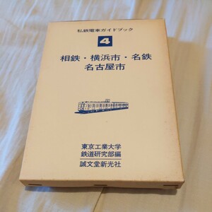 『私鉄電車ガイドブック４相鉄横浜市営地下鉄名鉄名古屋市営地下鉄』東京工業大学4点送料無料鉄道関係本多数出品