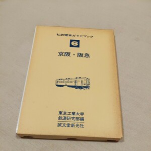 私鉄電車ガイドブック『京阪電鉄阪急電鉄』東京工業大学鉄道研究部誠文堂新光社4点送料無料鉄道関係多数出品