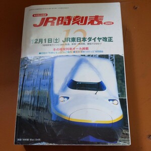 『JR時刻表２００１年１２月』4点送料無料鉄道関係多数出品