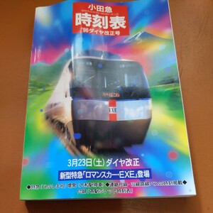 『小田急時刻表９６ダイヤ改正号』4点送料無料鉄道関係多数出品