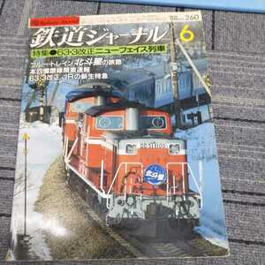 『鉄道ジャーナル1988年6月北斗星』4点送料無料鉄道関係多数出品津軽海峡線江差線津軽線青函連絡船惜別草津線京成青電引退アーバンライナー