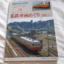 『鉄道ピクトリアルアーカイブス２９私鉄車両めぐり関東Ⅰ』4点送料無料鉄道関係本多数出品九十九里鉄道日立電鉄鹿島参宮鉄道茨城交通湊線_画像1