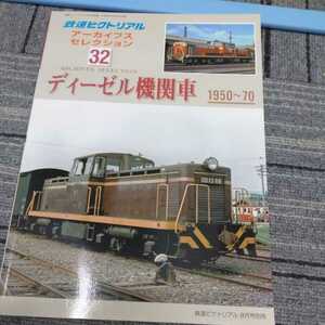 『鉄道ピクトリアルアーカイブス３２ディーゼル機関車1950-70』4点送料無料鉄道関係本多数出品中