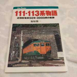 JTBキャンブックス『111.113系物語近郊形電車50年3000両軌跡』4点送料無料鉄道関係多数出品サロ112系小浜線湖西線房総臨時快速青い海白い砂