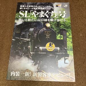 SLやまぐち号　パンフレット　C571 JR西日本