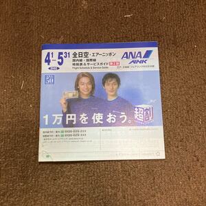 全日空時刻表2002年　香取慎吾草彅剛　ANA