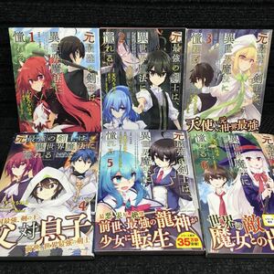 元最強の剣士は、異世界魔法に憧れる　1〜6巻セット　刷数:2,2,1,1,1,1 天乃ちはる　紅月シン　necomi