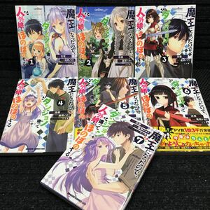 魔王になったので、ダンジョン造って人外娘とほのぼのする　1〜7巻セット　全初版　流優　遠野ノオト　だぶ竜