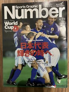 【美中古品】雑誌 Sports Graphic Number 臨時増刊号 World Cup Korea/Japan Special Issue2 2002(平成14)年6月19日発行 ナンバー サッカー