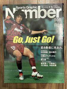 【美中古品】雑誌 Sports Graphic Number 558 平成14年9月26日発行 Go,Just Go! 若き勇者に光あれ。 ナンバー サッカー 中村俊輔 鈴木隆行