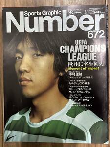 【美中古品】雑誌 Sports Graphic Number 672 2007(平成19)年3月1日発行 UEFA CHAMPIONS LEAGUE 欧州に名を刻め。 ナンバー 中村俊輔