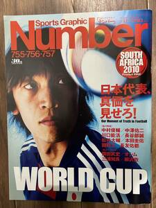 【美中古品】雑誌 Sports Graphic Number 755・756・757 日本代表、真価を見せろ！ 2010(平成22)年7月15日発行 ナンバー サッカー 南アW杯