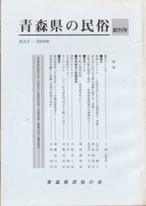 青森県の民俗　創刊号