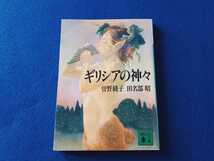 [即決] ギリシアの神々 曽野綾子 田名部昭 講談社文庫 文庫 本 小説 ギリシャ 1980年代 【何点でも同梱可能】_画像1