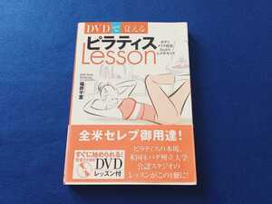 ★良品　帯付!!★ DVDで覚える ピラティスLesson 福井千里 目的別・5レッスン 公認スタジオのレッスンがこの1冊に! DVDレッスン付 本