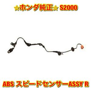 【新品未使用】ホンダ S2000 AP1 AP2 ABS スピードセンサーASSY 右側単品 R HONDA ホンダ純正部品 送料無料