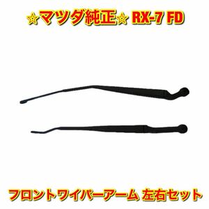 【新品未使用】マツダ FD3S RX-7 フロントワイパーアーム 左右セット MAZDA マツダ純正部品 送料無料