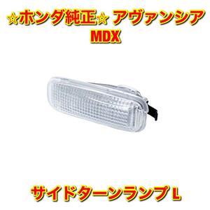 【新品未使用】ホンダ アヴァンシア MDX TA1 YD1 サイドターンランプ サイドウインカーランプ 左側 L HONDA ホンダ純正部品 送料無料