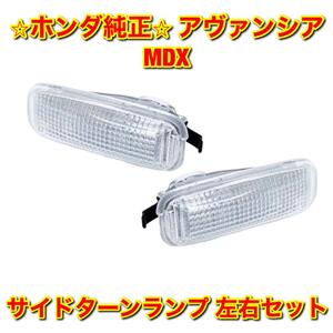 【新品未使用】ホンダ アヴァンシア MDX TA1 YD1 サイドターンランプ サイドウインカーランプ 左右セット HONDA ホンダ純正部品 送料無料