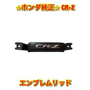 【新品未使用】ホンダ CR-Z ZF2 エンブレムリッド HONDA 純正部品 送料無料