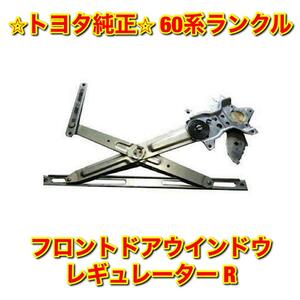 【新品未使用】トヨタ 60ランクル ランドクルーザー フロントドアウインドウレギュレーター 右側 R TOYOTA トヨタ純正部品 送料無料