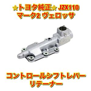 【新品未使用】トヨタ ヴェロッサ マーク2 JZX110 コントロールシフトレバーリテーナー TOYOTA MARK II VEROSSA トヨタ純正部品 送料無料