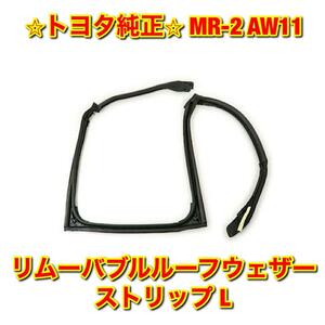 【新品未使用】トヨタ MR-2 AW11 リムーバブルルーフウェザーストリップ 左側 L TOYOTA トヨタ純正部品 送料無料