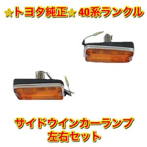 【新品未使用】トヨタ 40ランクル ランドクルーザー FJ4# サイドターンシグナルランプASSY サイドウインカーランプ 左右セット トヨタ純正