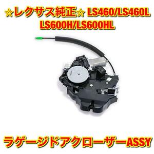 【新品未使用】LS460 LS460L LS600H LS600HL USF4# UVF4# ラゲージドアクローザーASSY トランクロックアクチュエーターモーター 純正部品