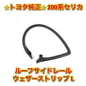 【新品未使用】トヨタ 200系 セリカ ST20# ルーフサイドレールウェザーストリップ 左側単品 L TOYOTA CELICA トヨタ純正部品 送料無料