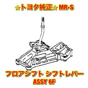 【新品未使用】トヨタ ZZW30 MR-S フロアシフト シフトレバーASSY 6速 TOYOTA トヨタ純正部品 送料無料