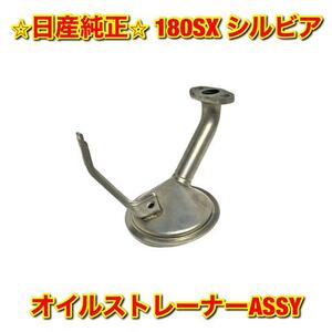 【新品未使用】日産 ニッサン 180SX シルビア オイルストレーナーASSY NISSAN SILVIA 日産 ニッサン純正部品 送料無料