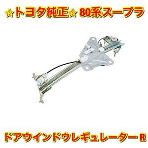 【新品未使用】トヨタ 80スープラ JZA80 ドアウインドウレギュレーター 右側 R TOYOTA SUPRA トヨタ純正部品 送料無料