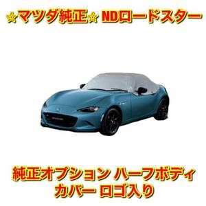 【新品未使用】マツダ ロードスター ND5RC NDERC オプション ハーフボディカバー ROADSTER ロゴ入り MAZDA ROADSTER マツダ純正品 送料無料