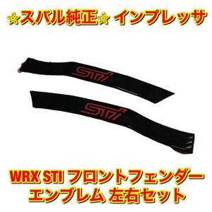 【新品未使用】スバル インプレッサ WRX STI フロントフェンダーエンブレム 左右セット SUBARU IMPREZA スバル純正部品 送料無料