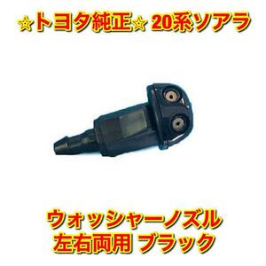 【新品未使用】トヨタ 20ソアラ GZ20 MZ20 ウォッシャーノズル 単品 左右両用 ブラック TOYOTA SOARER トヨタ純正部品 送料無料