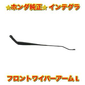 【新品未使用】ホンダ インテグラ DC# DB# フロントワイパーアーム 左側 L HONDA INTEGRA ホンダ純正部品 送料無料