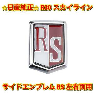 【新品未使用】日産 ニッサン スカイライン R30 鉄仮面 サイドエンブレム 単品 RS 左右両用 NISSAN SKYLINE 日産純正部品 送料無料