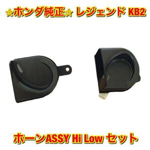 【新品未使用】ホンダ レジェンド KB2 Hi Low セット ホーンASSY HONDA LEGEND ホンダ純正部品 送料無料