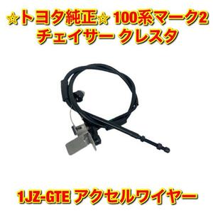 【新品未使用】トヨタ 100系 JZX100 チェイサー マーク2 クレスタ アクセルワイヤー スロットルケーブル TOYOTA 純正 送料無料