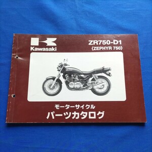 カワサキ ZR750-D1(ZEPHYR 750) モーターサイクル パーツカタログ