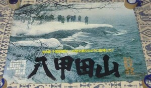 映画　ポスター 　八甲田山　高倉健　北大路欣也　　B1