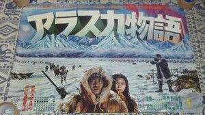 映画ポスター アラスカ物語　北大路欣也　三林京子　B1サイズ