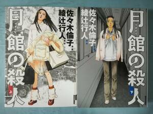 月舘の殺人 全2巻揃い 綾辻行人/佐々木倫子/著 小学館 2007年～