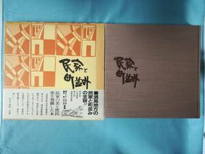 A-1 民家と町並み 信州須坂の町並み 風土が生んだ蔵造りの民家群 須坂新聞社 平成元年